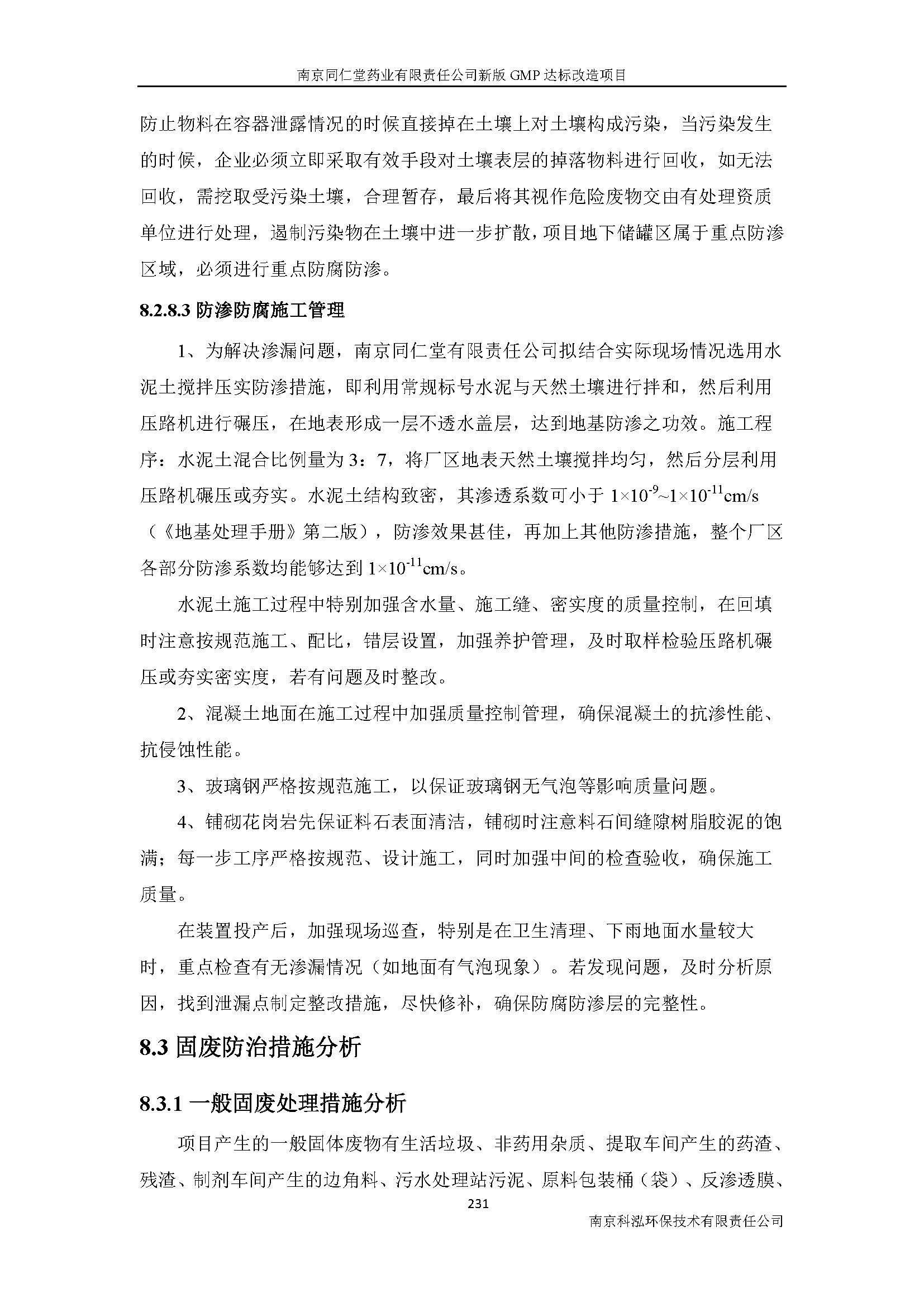 環(huán)評(píng)報(bào)告（浦口新廠(chǎng)建設(shè)）_頁(yè)面_253.jpg
