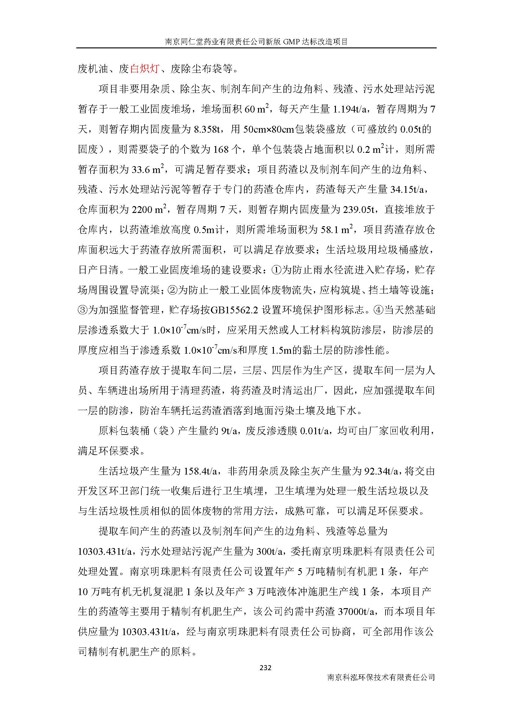 環(huán)評(píng)報(bào)告（浦口新廠(chǎng)建設(shè)）_頁(yè)面_254.jpg