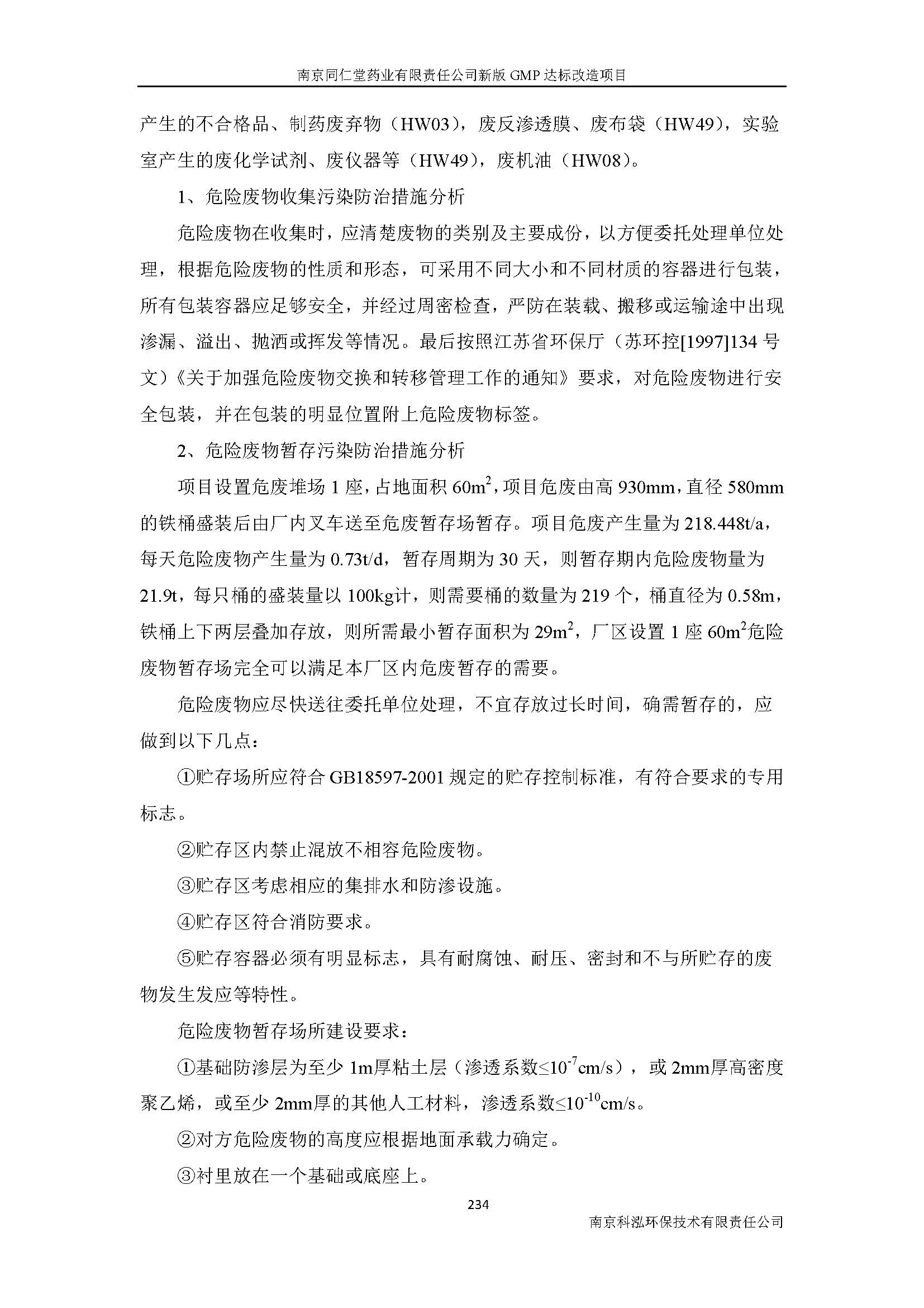環(huán)評(píng)報(bào)告（浦口新廠(chǎng)建設(shè)）_頁(yè)面_256.jpg