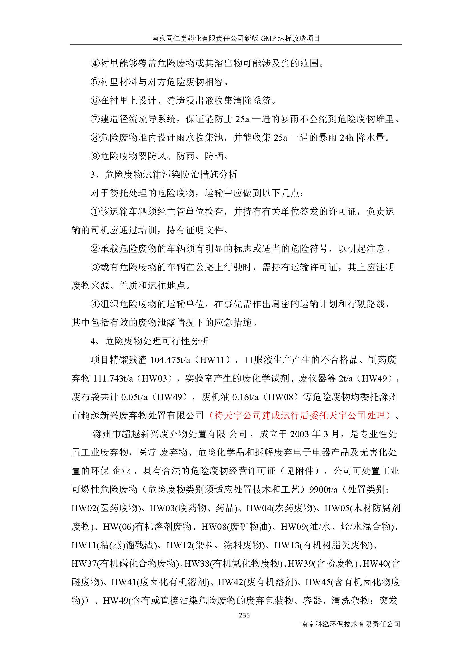 環(huán)評(píng)報(bào)告（浦口新廠(chǎng)建設(shè)）_頁(yè)面_257.jpg