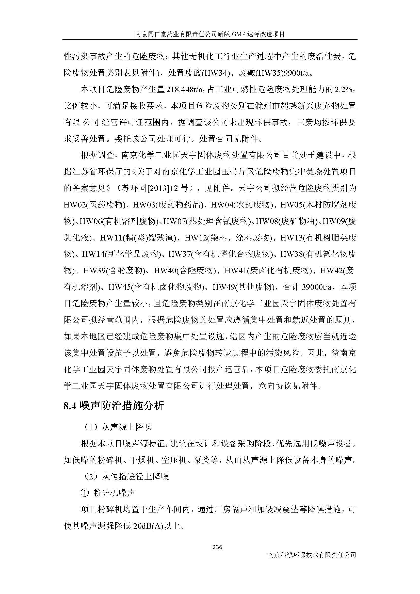 環(huán)評(píng)報(bào)告（浦口新廠(chǎng)建設(shè)）_頁(yè)面_258.jpg