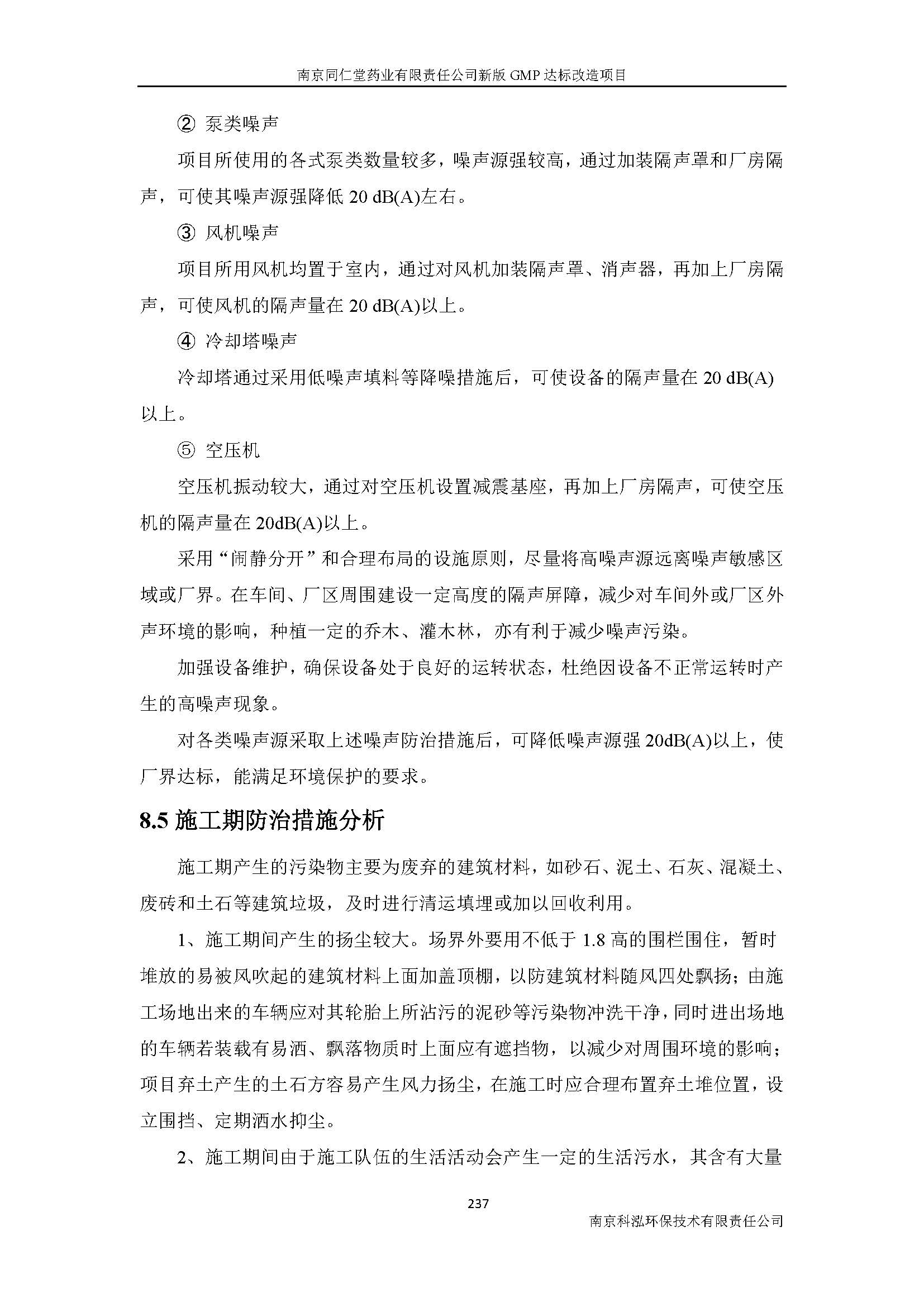 環(huán)評(píng)報(bào)告（浦口新廠(chǎng)建設(shè)）_頁(yè)面_259.jpg