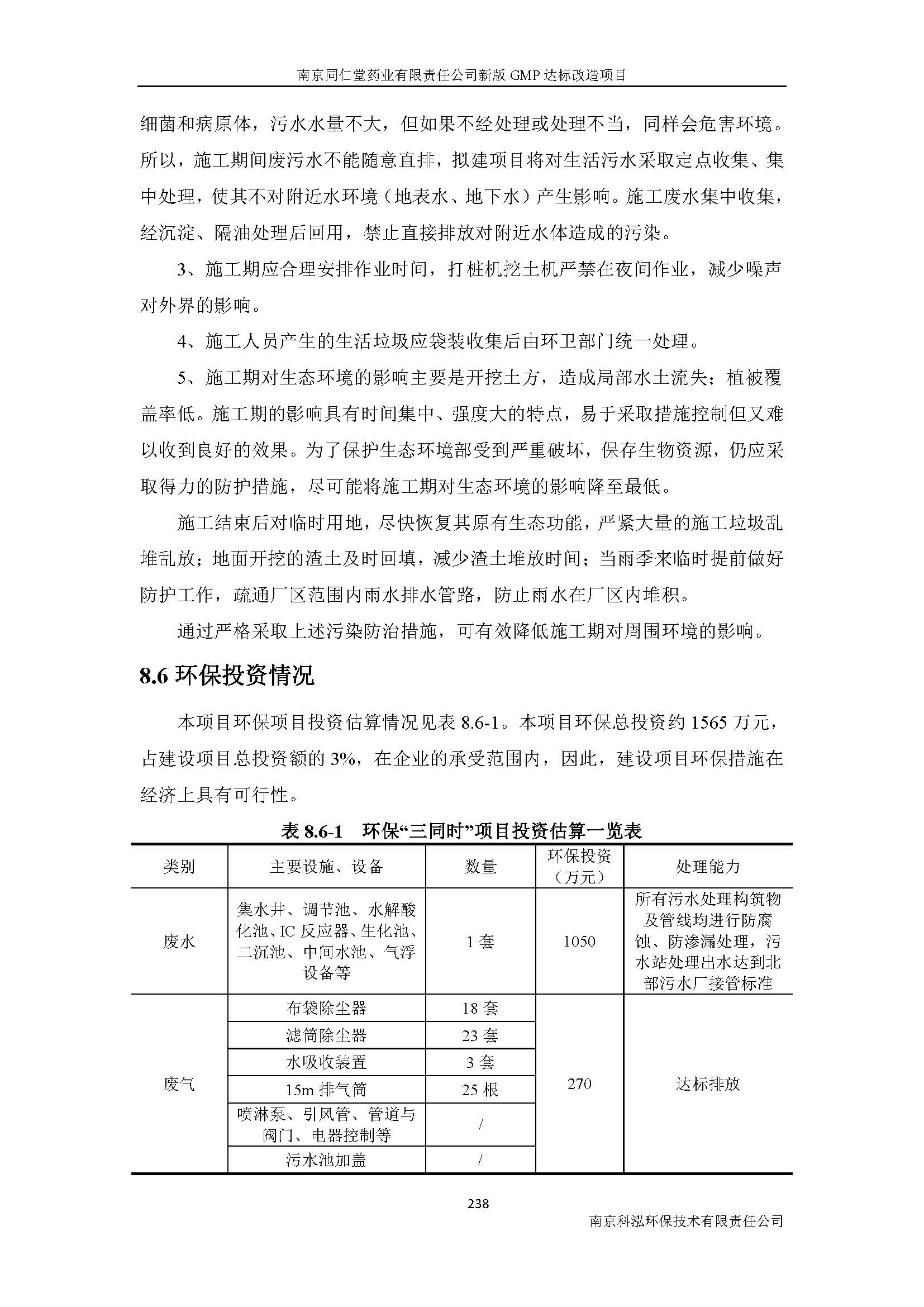 環(huán)評(píng)報(bào)告（浦口新廠(chǎng)建設(shè)）_頁(yè)面_260.jpg