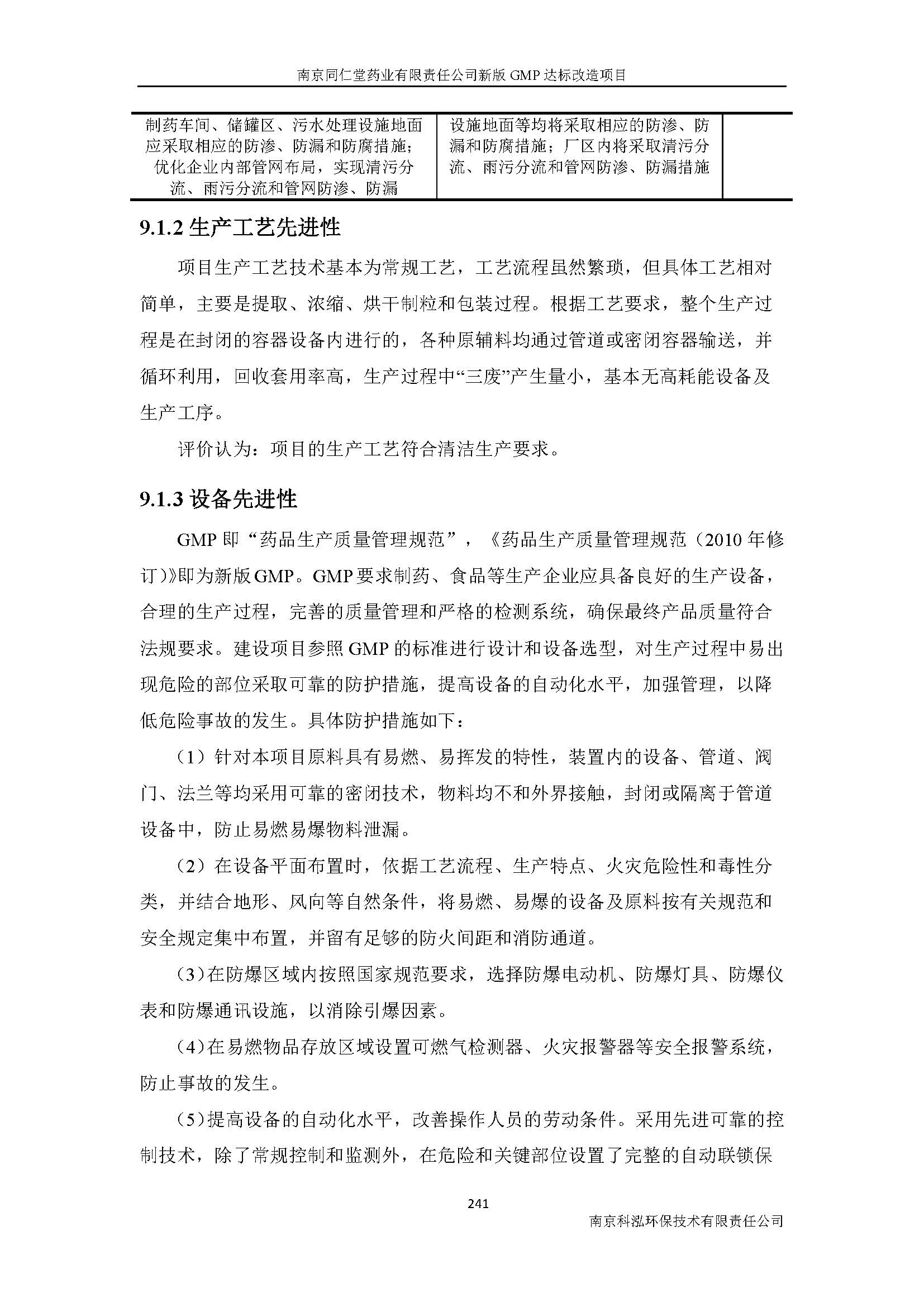 環(huán)評(píng)報(bào)告（浦口新廠(chǎng)建設(shè)）_頁(yè)面_263.jpg