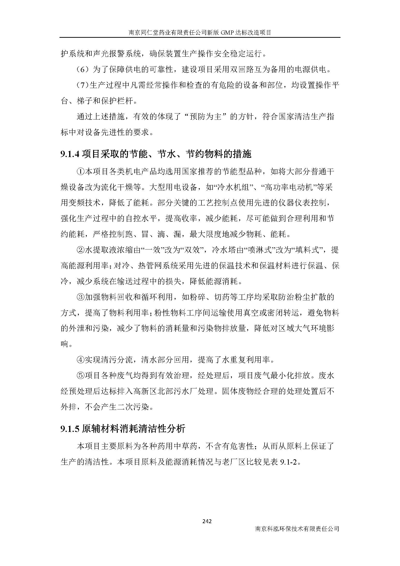 環(huán)評(píng)報(bào)告（浦口新廠(chǎng)建設(shè)）_頁(yè)面_264.jpg