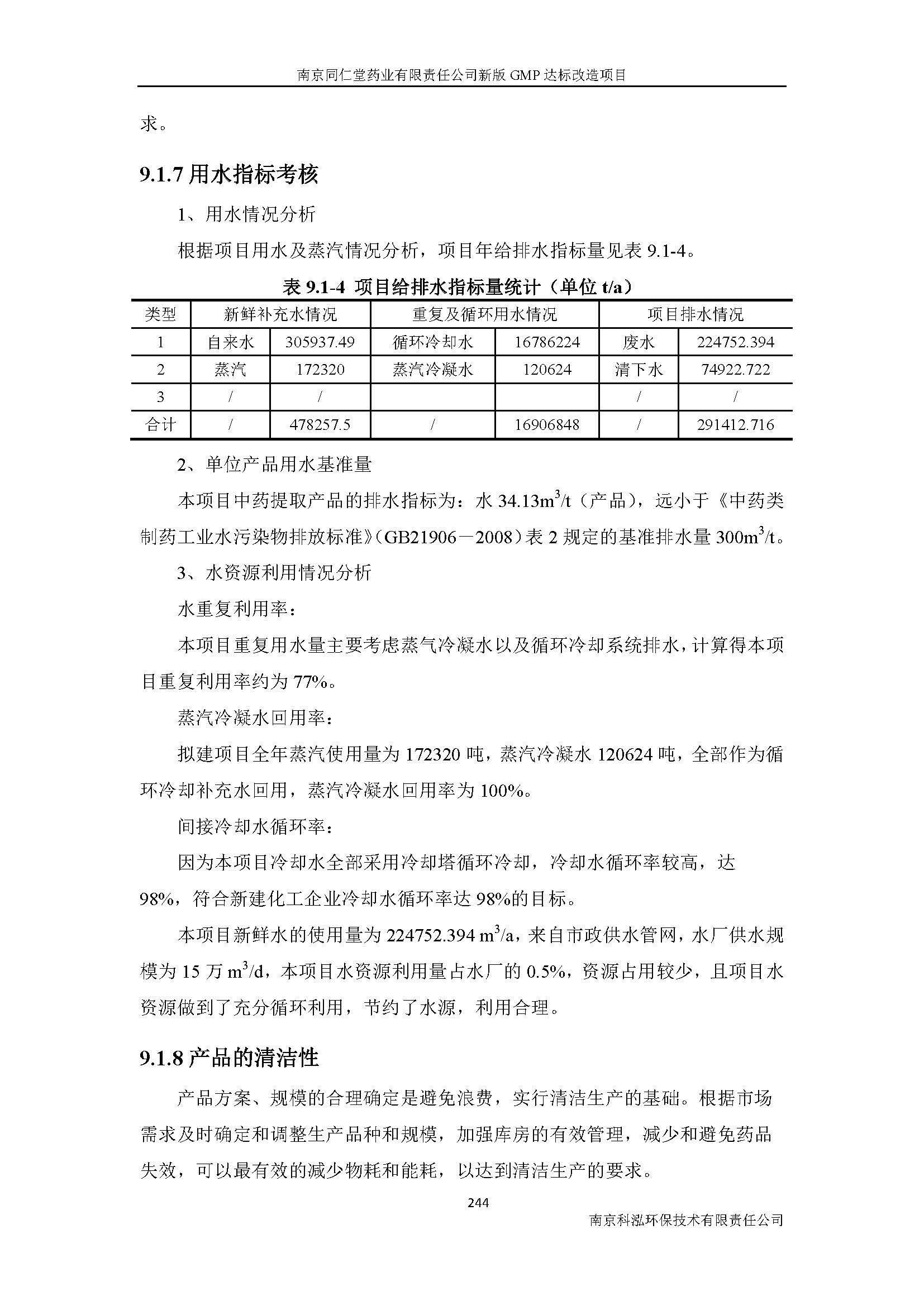 環(huán)評(píng)報(bào)告（浦口新廠(chǎng)建設(shè)）_頁(yè)面_266.jpg