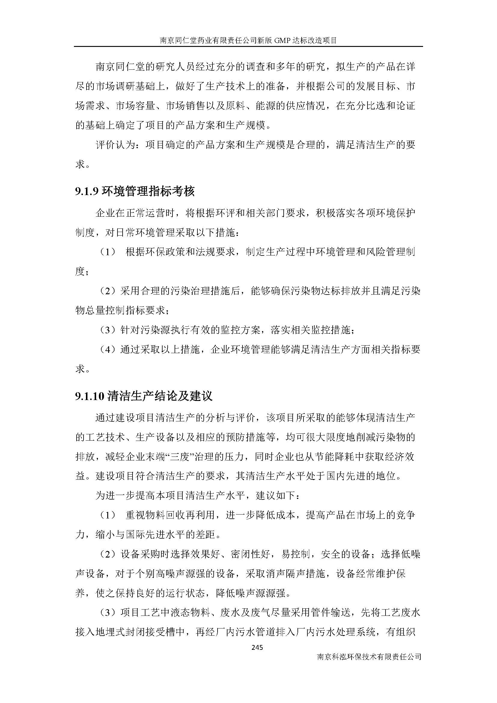 環(huán)評(píng)報(bào)告（浦口新廠(chǎng)建設(shè)）_頁(yè)面_267.jpg
