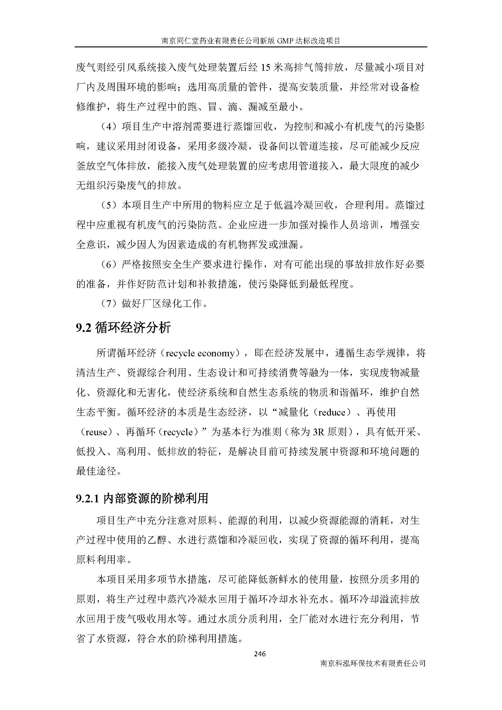 環(huán)評(píng)報(bào)告（浦口新廠(chǎng)建設(shè)）_頁(yè)面_268.jpg