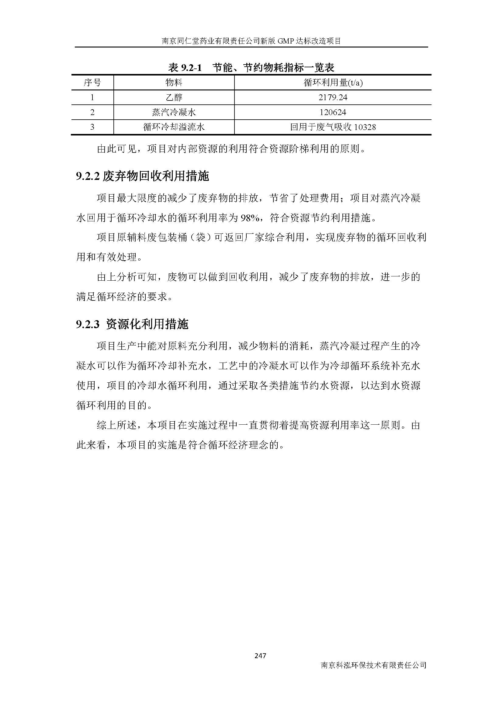 環(huán)評(píng)報(bào)告（浦口新廠(chǎng)建設(shè)）_頁(yè)面_269.jpg
