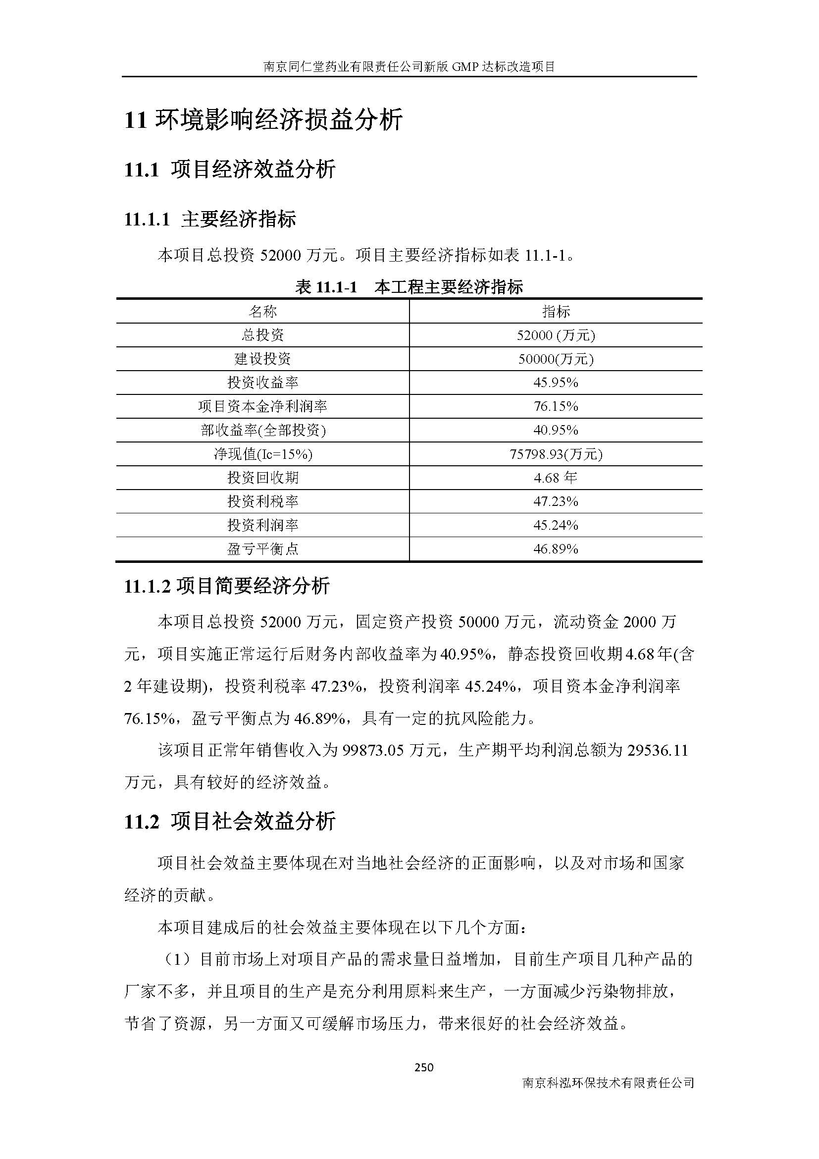 環(huán)評(píng)報(bào)告（浦口新廠(chǎng)建設(shè)）_頁(yè)面_272.jpg