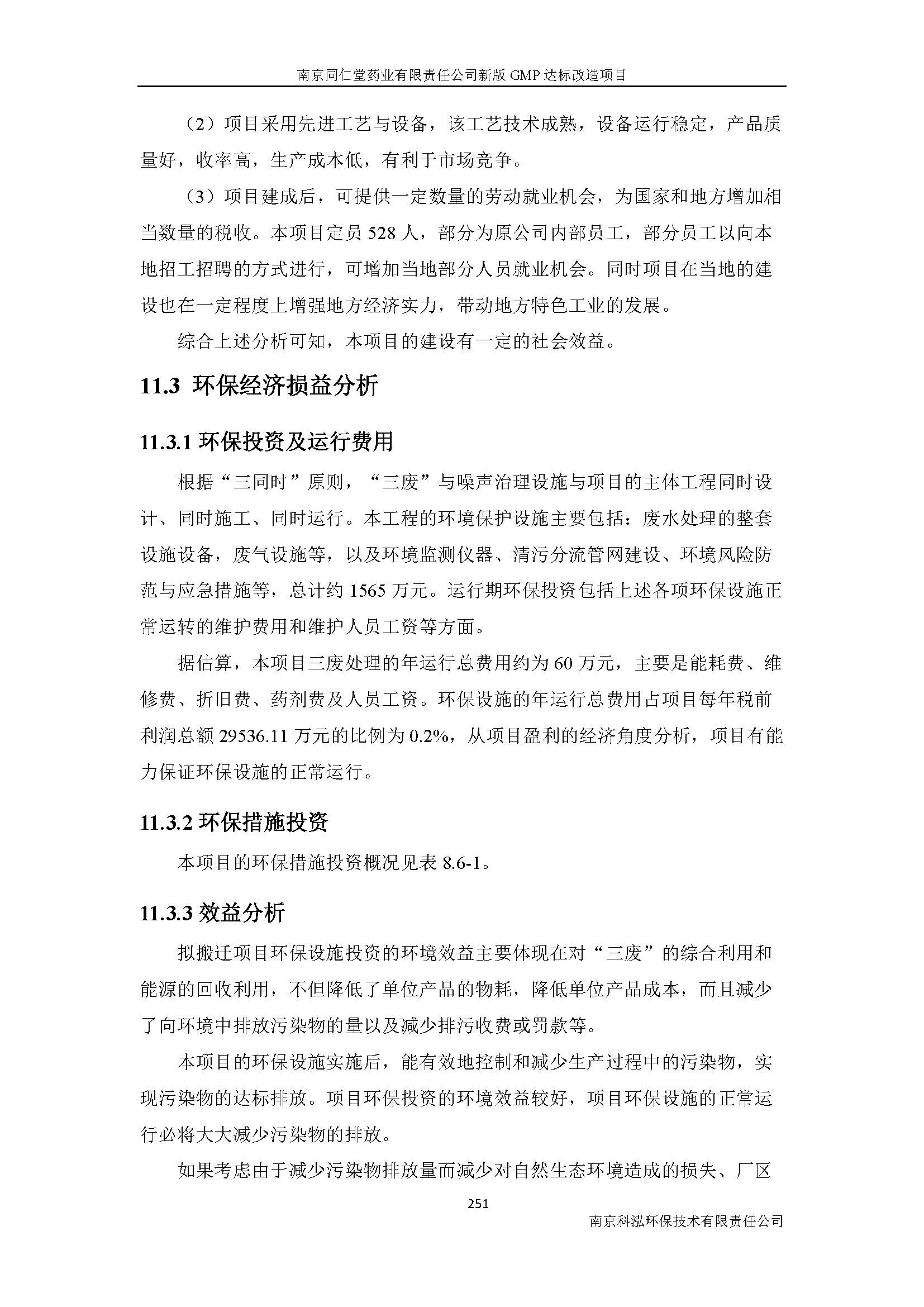 環(huán)評(píng)報(bào)告（浦口新廠(chǎng)建設(shè)）_頁(yè)面_273.jpg