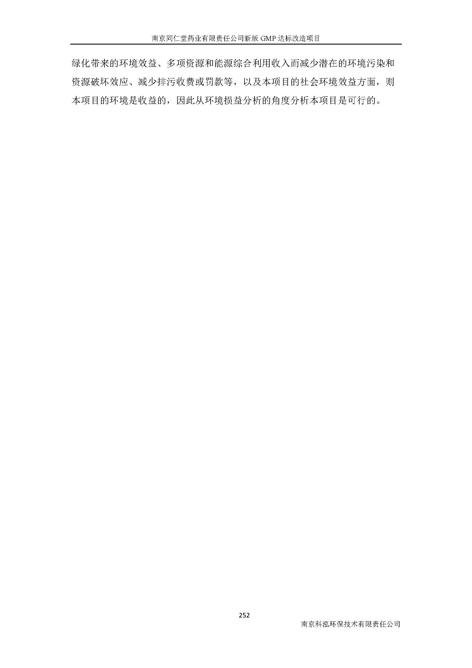 環(huán)評(píng)報(bào)告（浦口新廠(chǎng)建設(shè)）_頁(yè)面_274.jpg