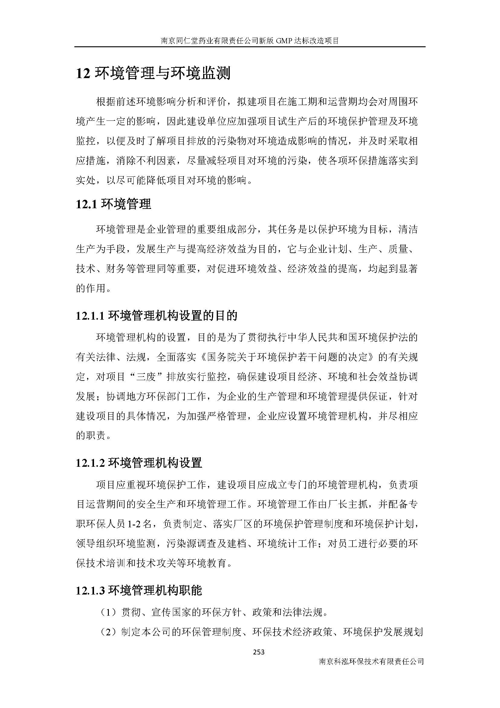 環(huán)評(píng)報(bào)告（浦口新廠(chǎng)建設(shè)）_頁(yè)面_275.jpg