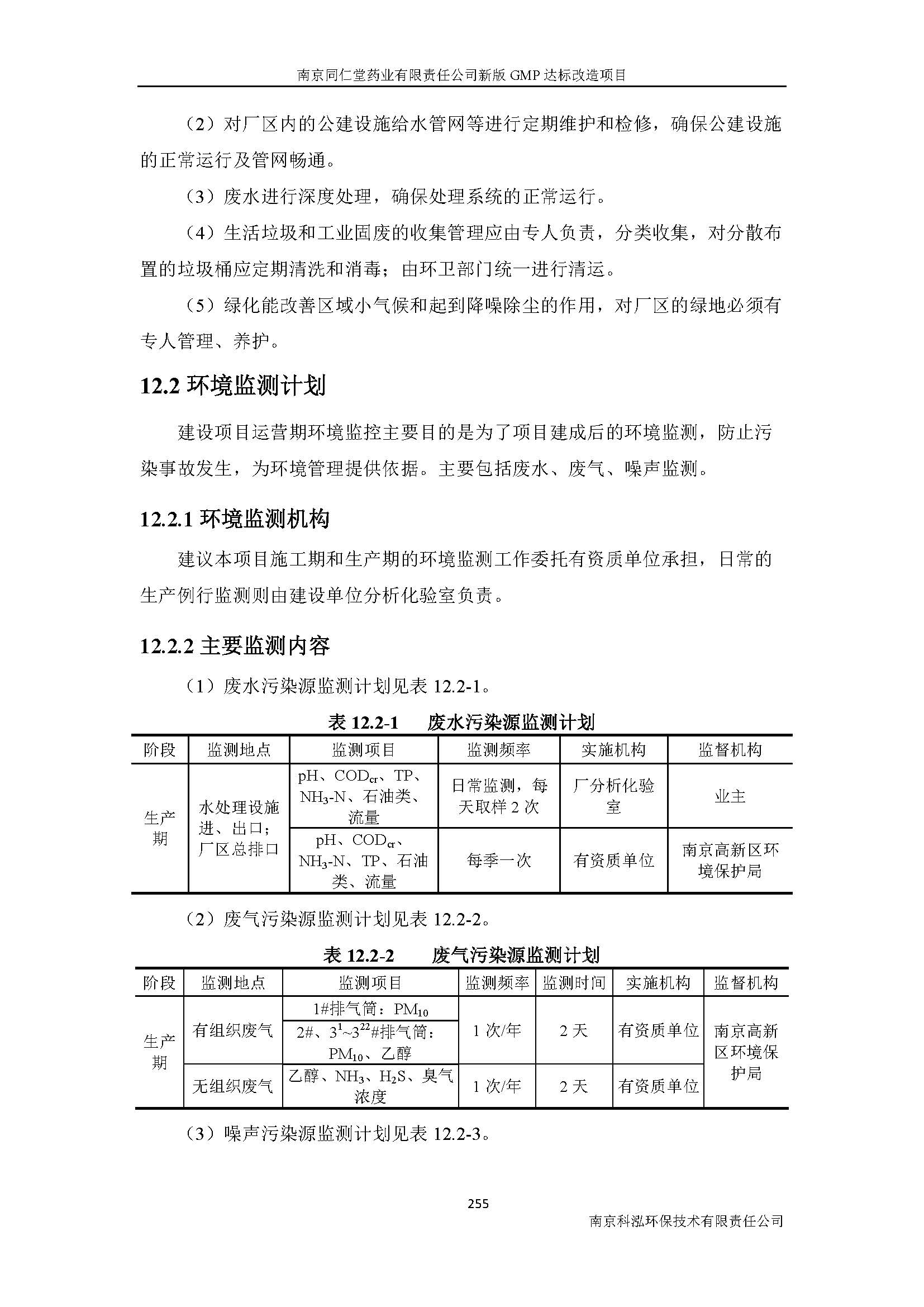 環(huán)評(píng)報(bào)告（浦口新廠(chǎng)建設(shè)）_頁(yè)面_277.jpg