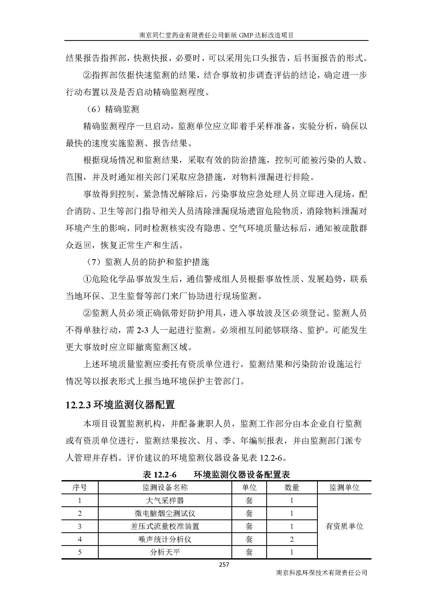環(huán)評(píng)報(bào)告（浦口新廠(chǎng)建設(shè)）_頁(yè)面_279.jpg