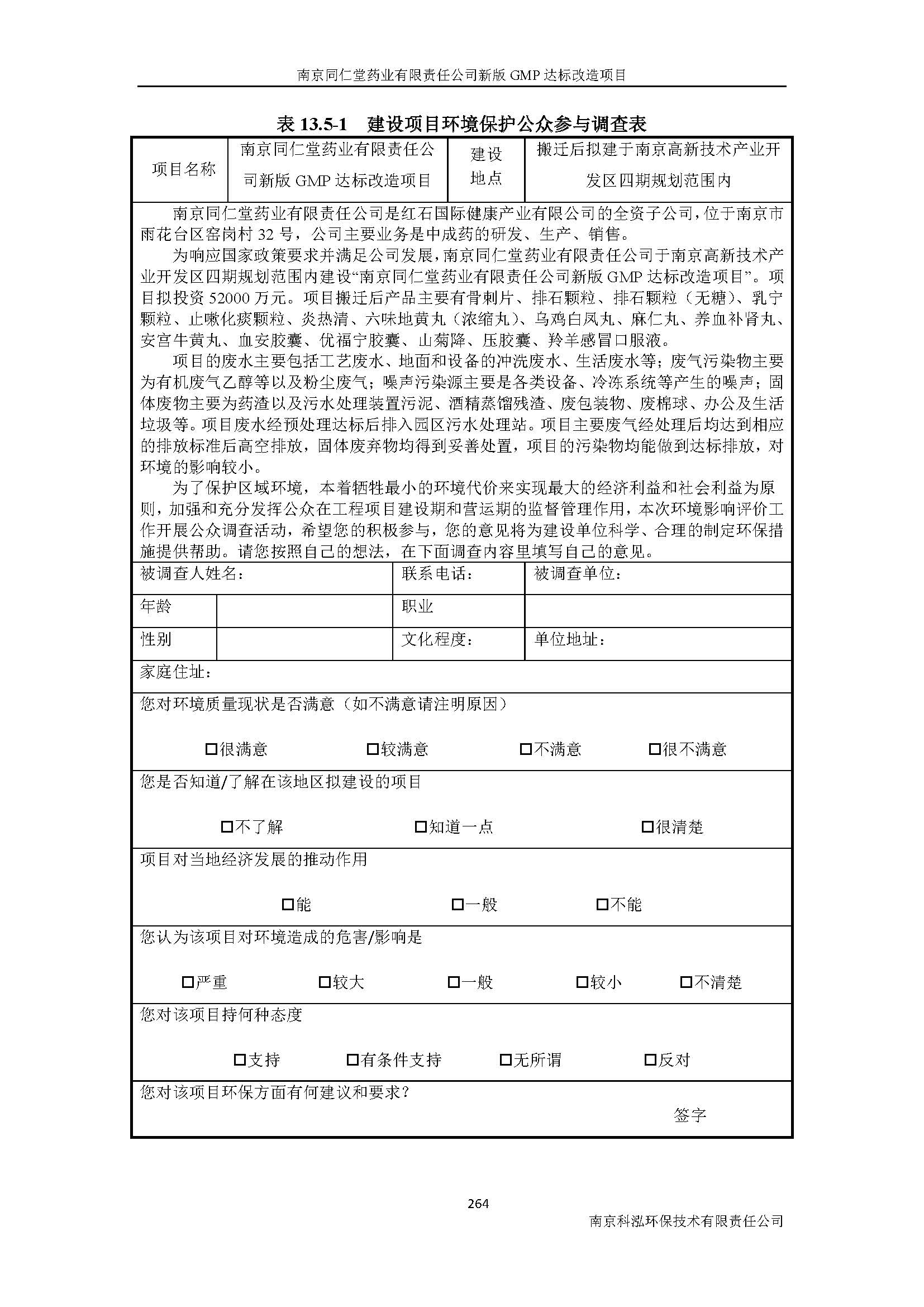 環(huán)評(píng)報(bào)告（浦口新廠(chǎng)建設(shè)）_頁(yè)面_286.jpg