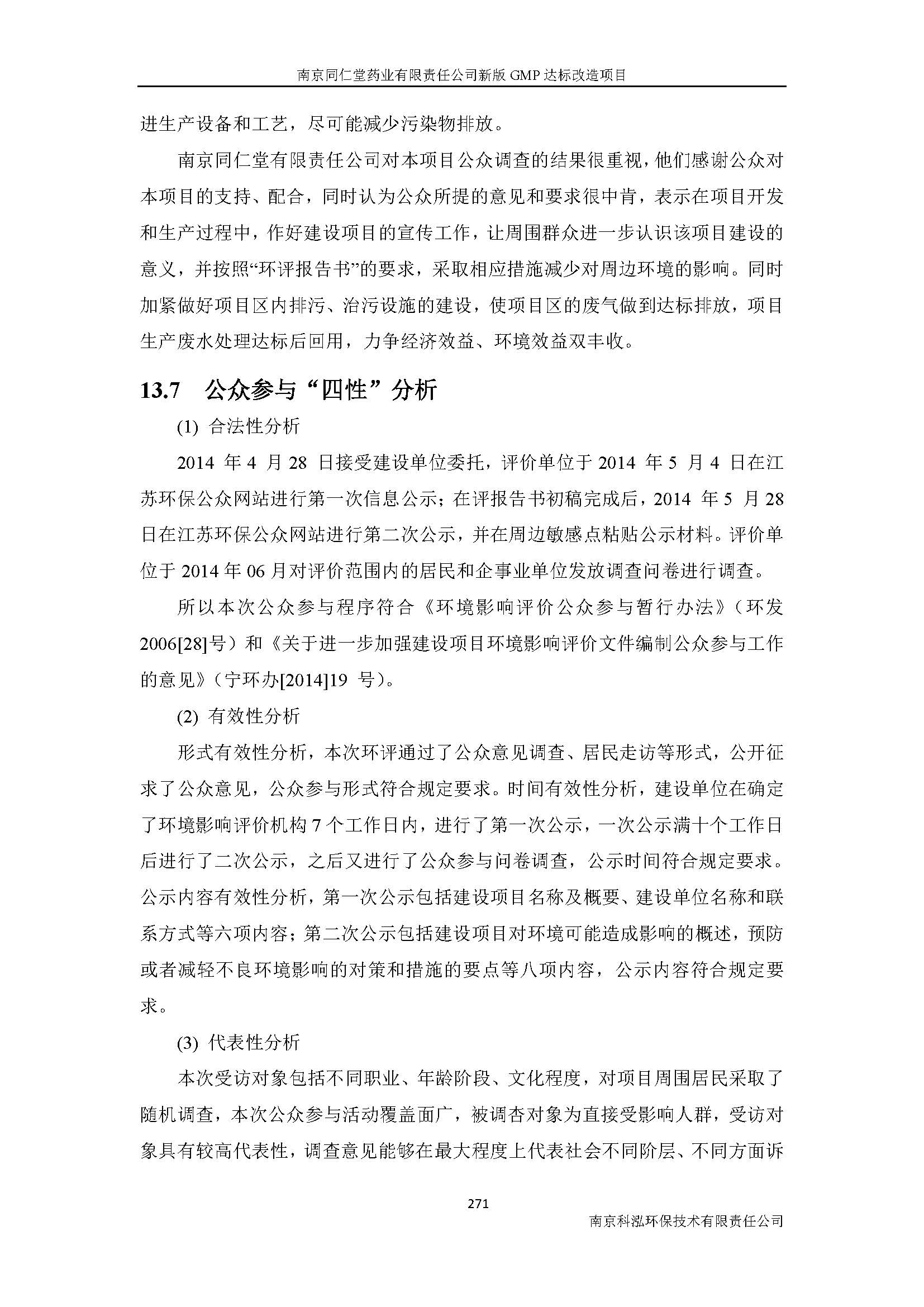 環(huán)評(píng)報(bào)告（浦口新廠(chǎng)建設(shè)）_頁(yè)面_293.jpg