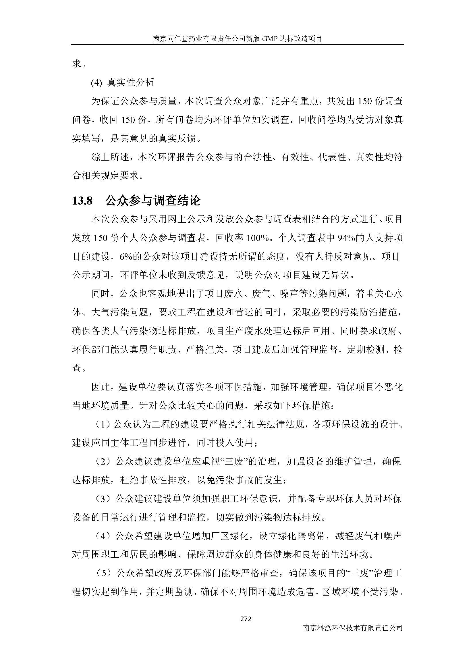 環(huán)評(píng)報(bào)告（浦口新廠(chǎng)建設(shè)）_頁(yè)面_294.jpg