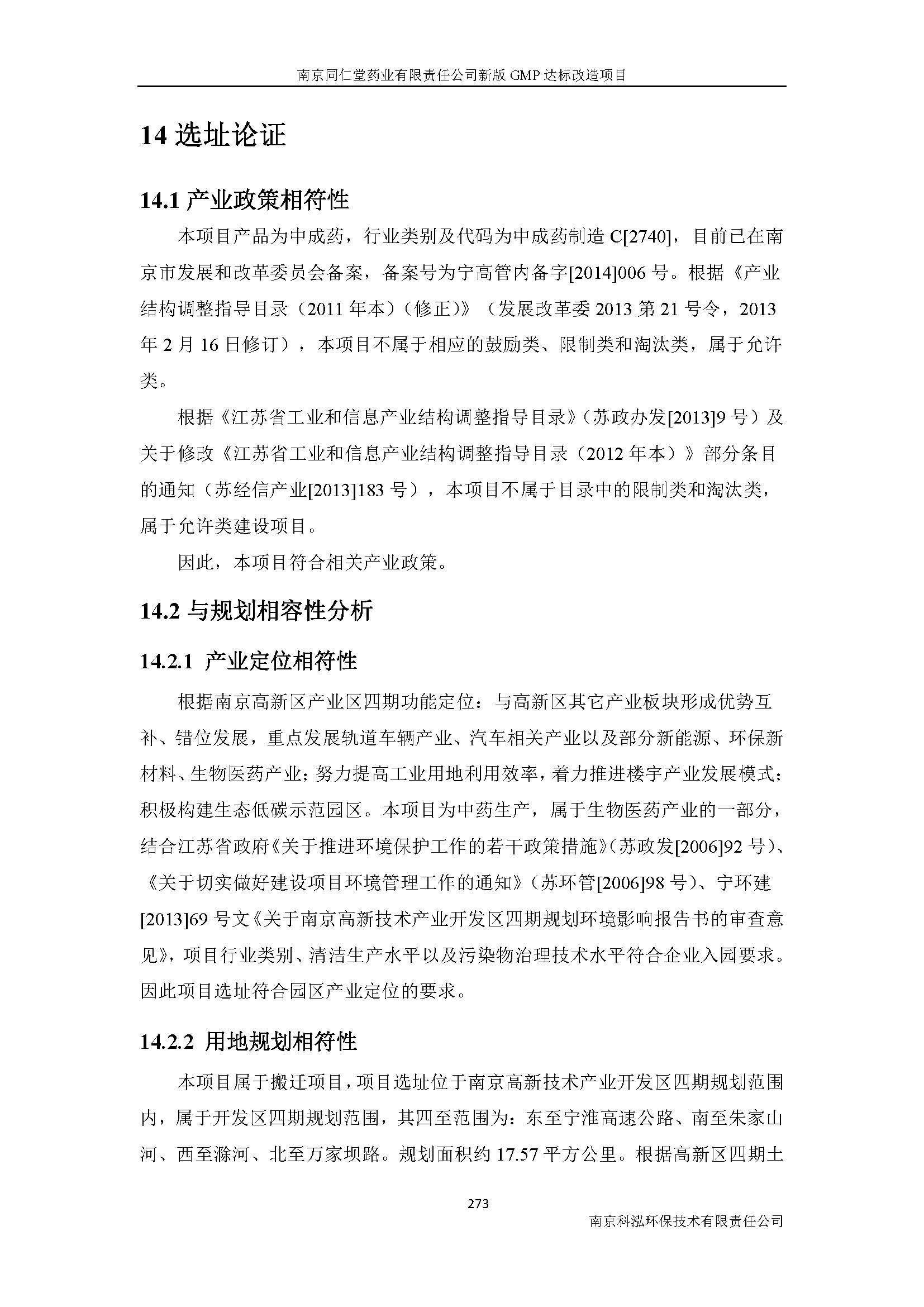 環(huán)評(píng)報(bào)告（浦口新廠(chǎng)建設(shè)）_頁(yè)面_295.jpg
