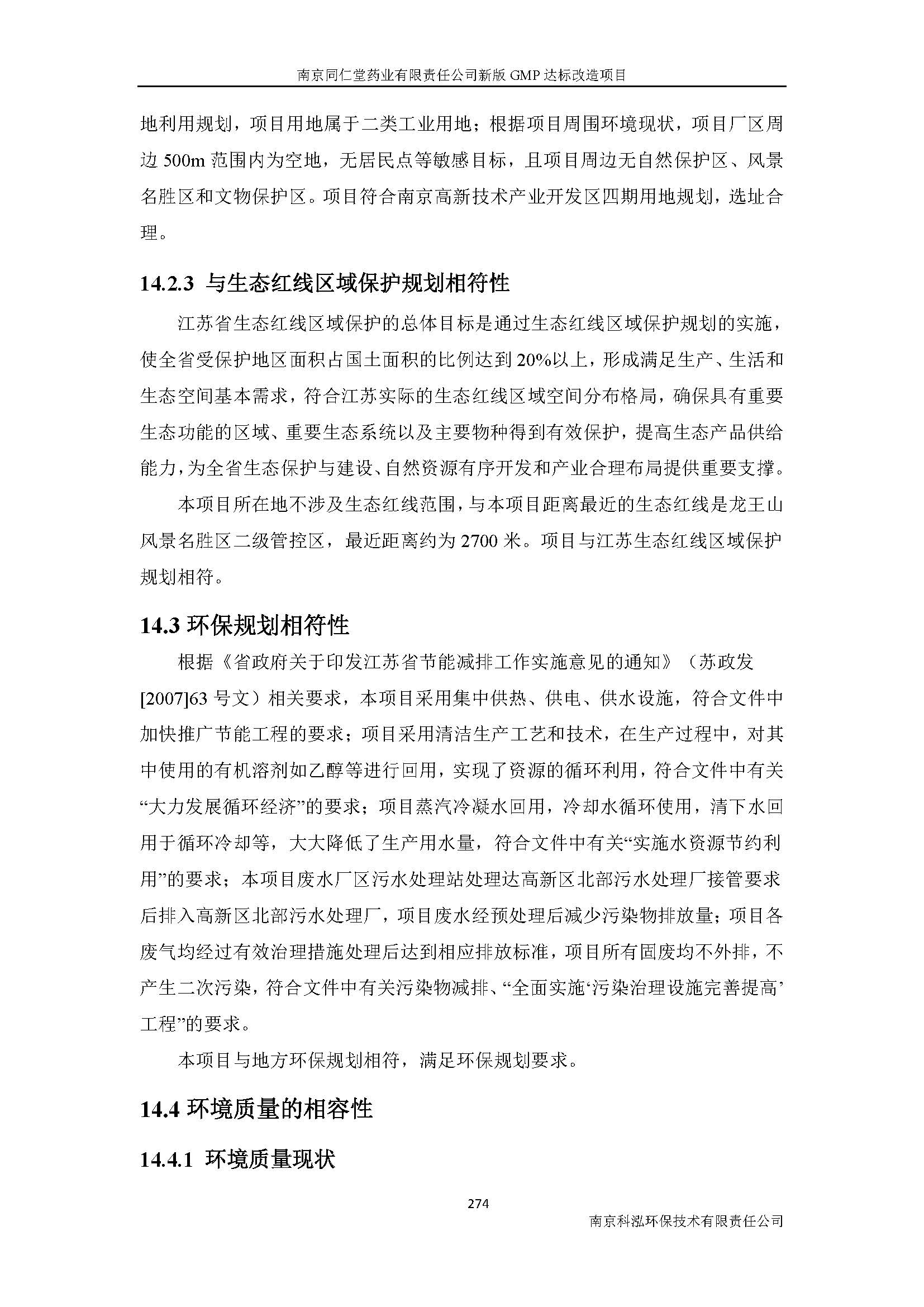 環(huán)評(píng)報(bào)告（浦口新廠(chǎng)建設(shè)）_頁(yè)面_296.jpg