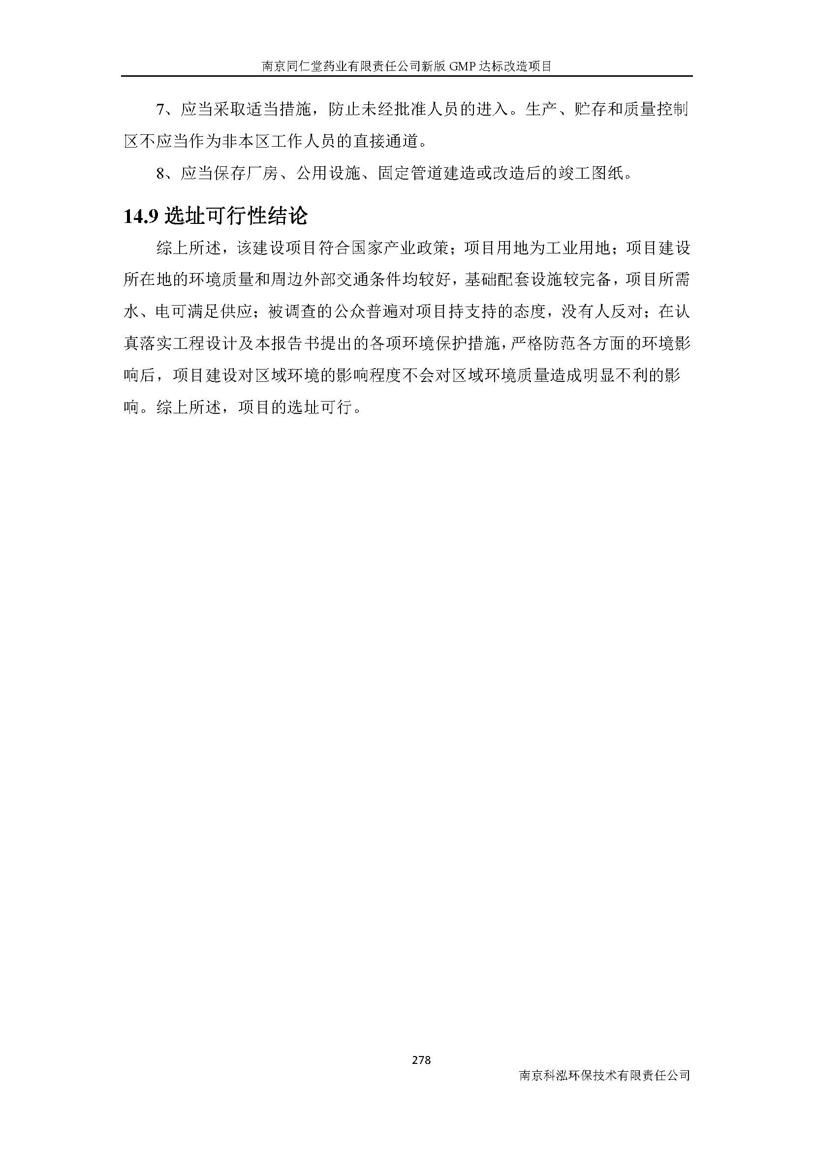 環(huán)評(píng)報(bào)告（浦口新廠(chǎng)建設(shè)）_頁(yè)面_300.jpg