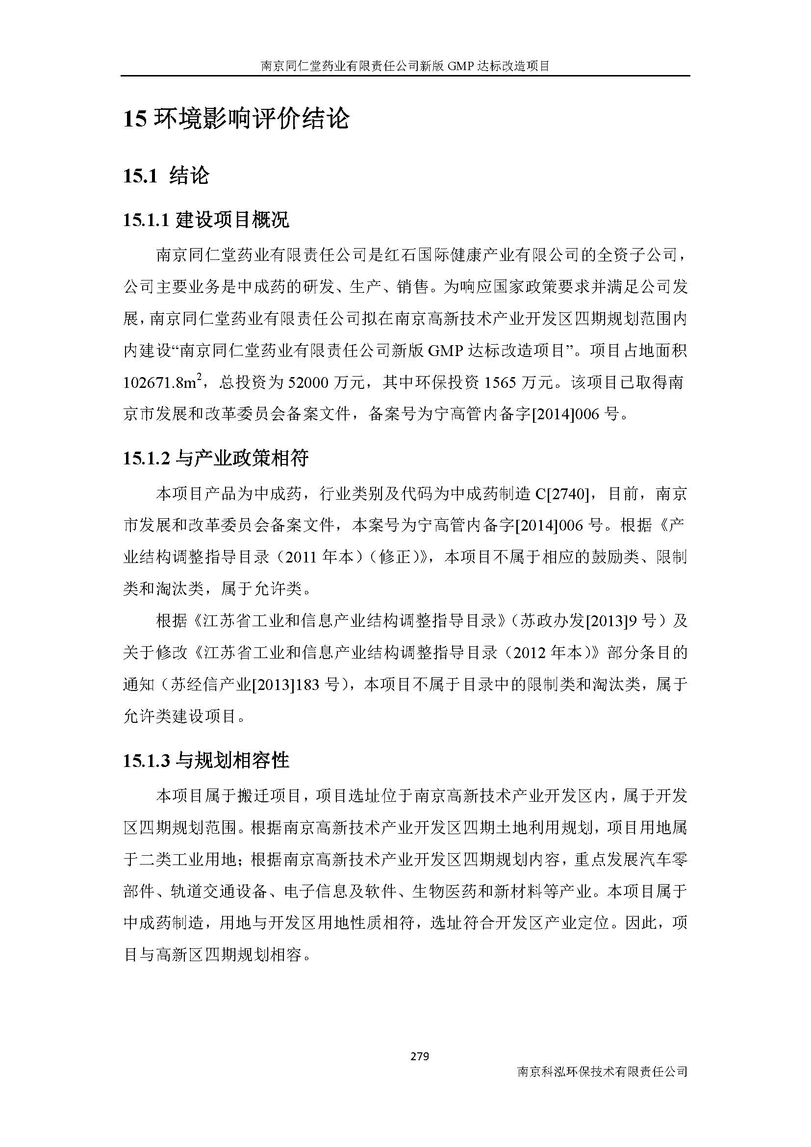 環(huán)評(píng)報(bào)告（浦口新廠(chǎng)建設(shè)）_頁(yè)面_301.jpg