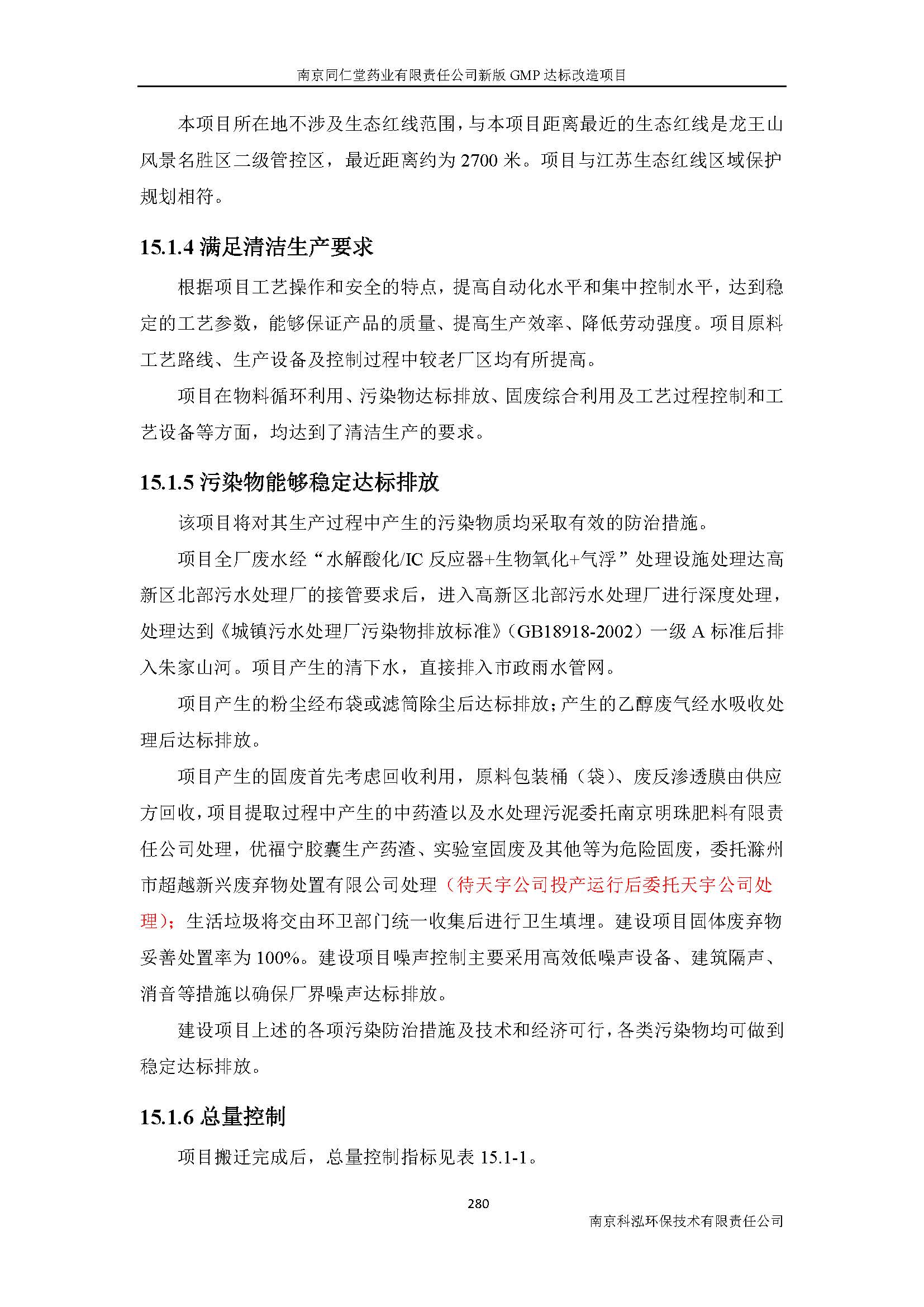 環(huán)評(píng)報(bào)告（浦口新廠(chǎng)建設(shè)）_頁(yè)面_302.jpg