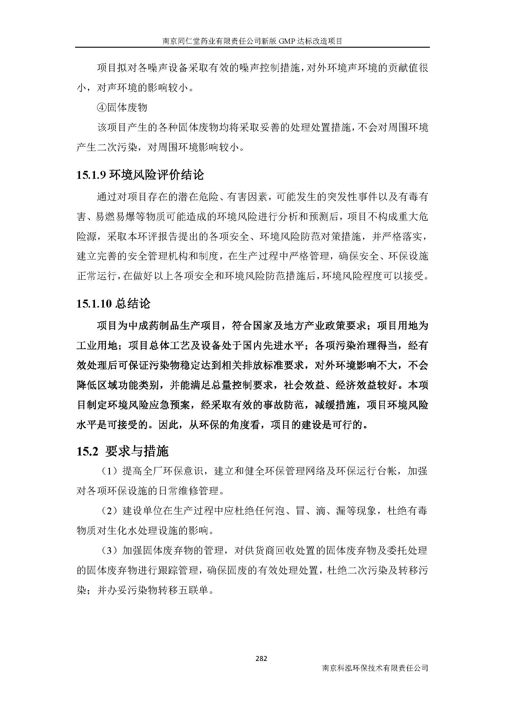 環(huán)評(píng)報(bào)告（浦口新廠(chǎng)建設(shè)）_頁(yè)面_304.jpg